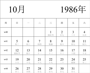 1986年日历